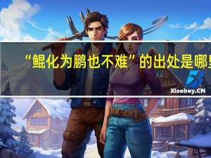 “鲲化为鹏也不难”的出处是哪里