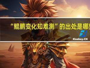 “鲲鹏变化知难测”的出处是哪里