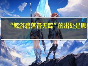 “鲸游碧落杳无踪”的出处是哪里
