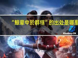 “鲸辈中於群犗”的出处是哪里