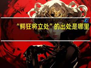 “鳄狂将立处”的出处是哪里