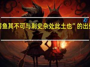 “鳄鱼其不可与刺史杂处此土也”的出处是哪里