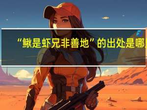 “鳅是虾兄非善地”的出处是哪里