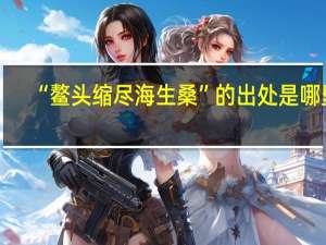 “鳌头缩尽海生桑”的出处是哪里