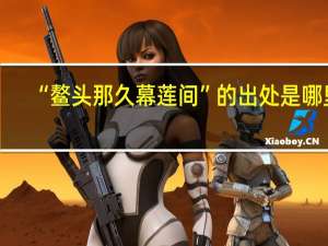 “鳌头那久幕莲间”的出处是哪里