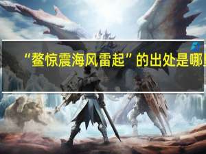 “鳌惊震海风雷起”的出处是哪里
