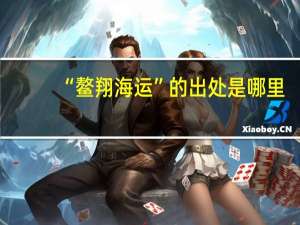 “鳌翔海运”的出处是哪里