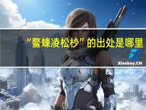 “鳌蝀凌松杪”的出处是哪里