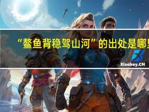 “鳌鱼背稳驾山河”的出处是哪里