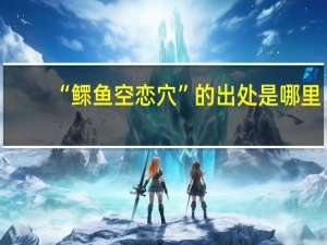 “鳏鱼空恋穴”的出处是哪里