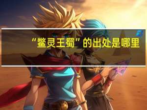 “鳖灵王蜀”的出处是哪里