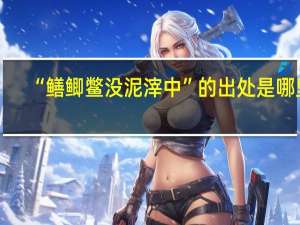 “鳝鲫鳖没泥滓中”的出处是哪里