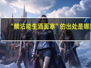 “鳞沾能生酒面寒”的出处是哪里