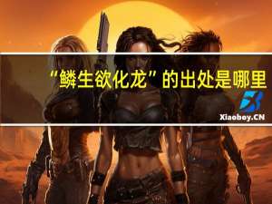 “鳞生欲化龙”的出处是哪里