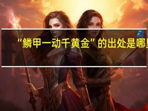 “鳞甲一动千黄金”的出处是哪里