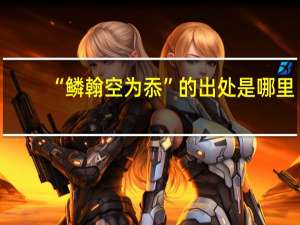 “鳞翰空为忝”的出处是哪里