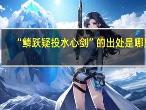 “鳞跃疑投水心剑”的出处是哪里