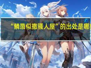 “鳞隳似撤骚人屋”的出处是哪里