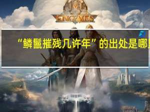“鳞鬛摧残几许年”的出处是哪里