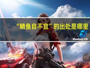 “鳞鱼自不宜”的出处是哪里