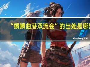 “鳞鳞曲港双流会”的出处是哪里