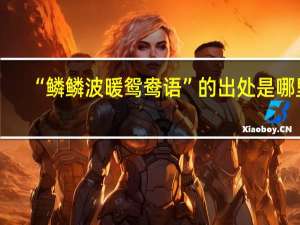 “鳞鳞波暖鸳鸯语”的出处是哪里