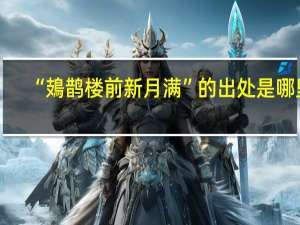 “鳷鹊楼前新月满”的出处是哪里
