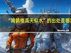 “鳷鹊楼高天似水”的出处是哪里