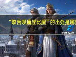 “鴃舌呗诵淫比屋”的出处是哪里