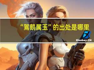 “鴐鹅属玉”的出处是哪里