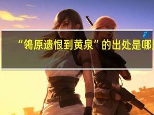 “鴒原遗恨到黄泉”的出处是哪里
