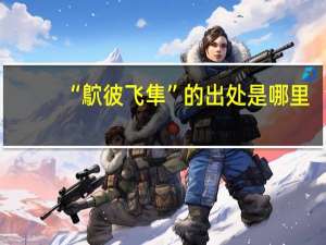 “鴥彼飞隼”的出处是哪里