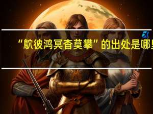 “鴥彼鸿冥杳莫攀”的出处是哪里