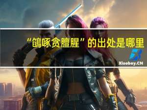 “鵮啄贪膻腥”的出处是哪里