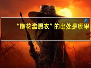 “鵰花滥赐衣”的出处是哪里