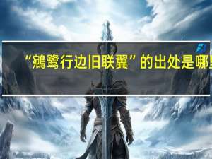 “鵷鹭行边旧联翼”的出处是哪里