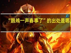 “鶗鴂一声春事了”的出处是哪里