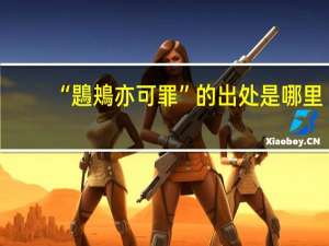“鶗鴂亦可罪”的出处是哪里