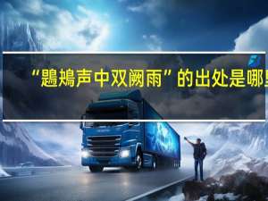 “鶗鴂声中双阙雨”的出处是哪里