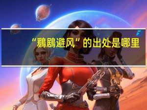 “鶢鶋避风”的出处是哪里