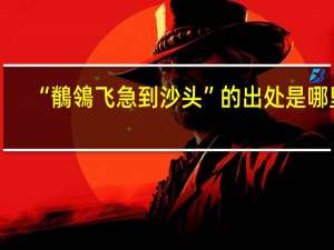 “鶺鴒飞急到沙头”的出处是哪里