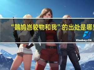 “鷃鸠岂较物和我”的出处是哪里