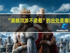 “鸂鶒双游不避船”的出处是哪里
