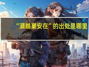 “鸂鶒巢安在”的出处是哪里