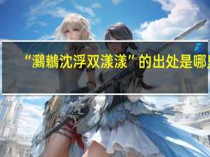 “鸂鶒沈浮双漾漾”的出处是哪里