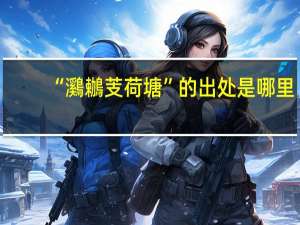 “鸂鶒芰荷塘”的出处是哪里