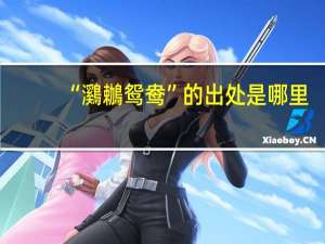 “鸂鶒鸳鸯”的出处是哪里