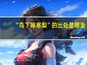 “鸟下啄寒梨”的出处是哪里