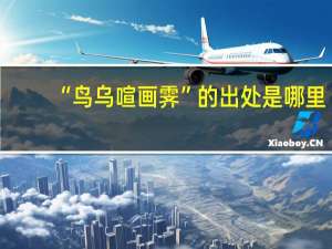 “鸟乌喧画霁”的出处是哪里