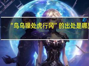“鸟乌噪处虎行冈”的出处是哪里